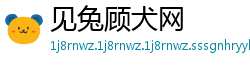 见兔顾犬网